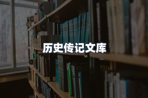 历史传记文库
