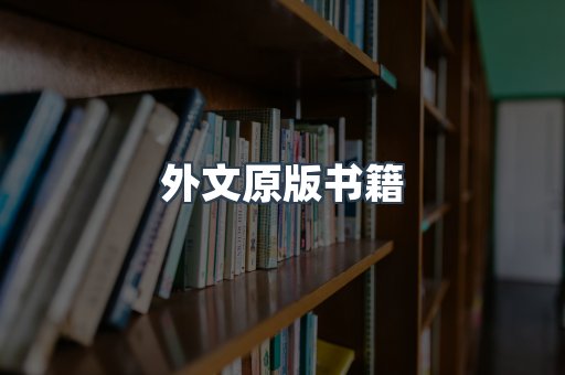 外文原版书籍