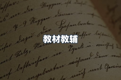 教材教辅